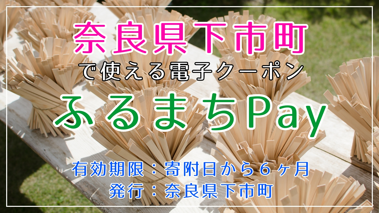 ふるまちPay