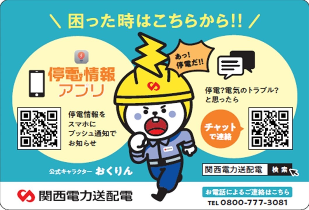 関西停電情報アプリ