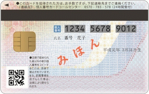マイナンバーカード見本(裏)
