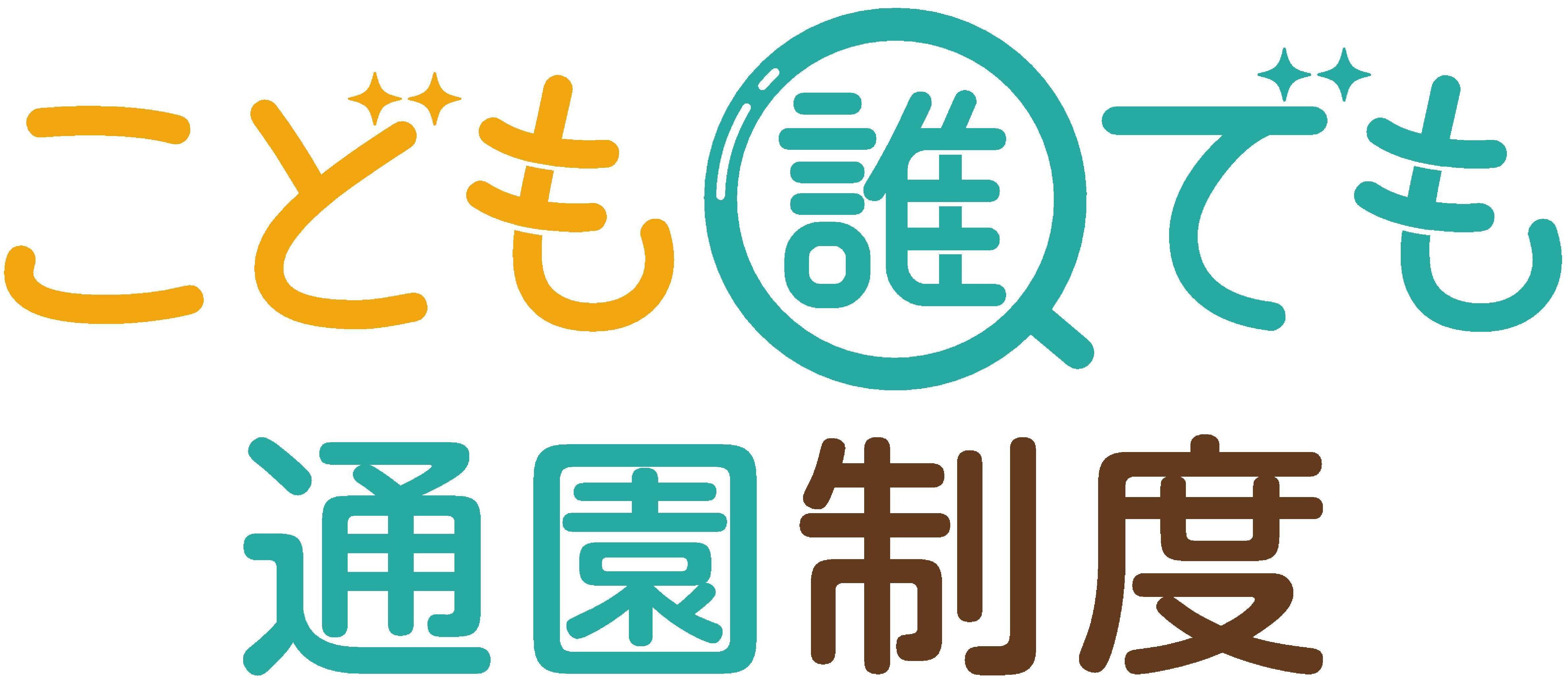誰でも通園制度ロゴ