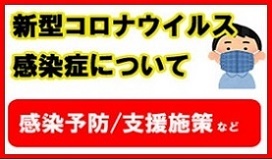 コロナ対策