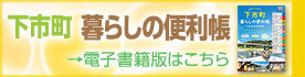 下市町暮らしの便利帳（町勢要覧）