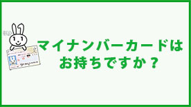 マイナンバーカードはお持ちですか？