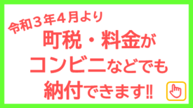 コンビニ納付