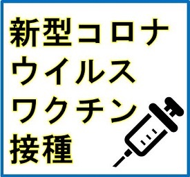新型コロナワクチン接種