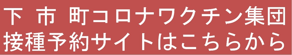 下市町コロナワクチン集団接種予約サイトはこちらから