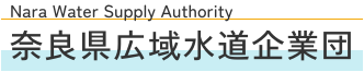 奈良県広域水道企業団