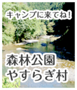 キャンプにきてね！ 森林公園 やすらぎ村