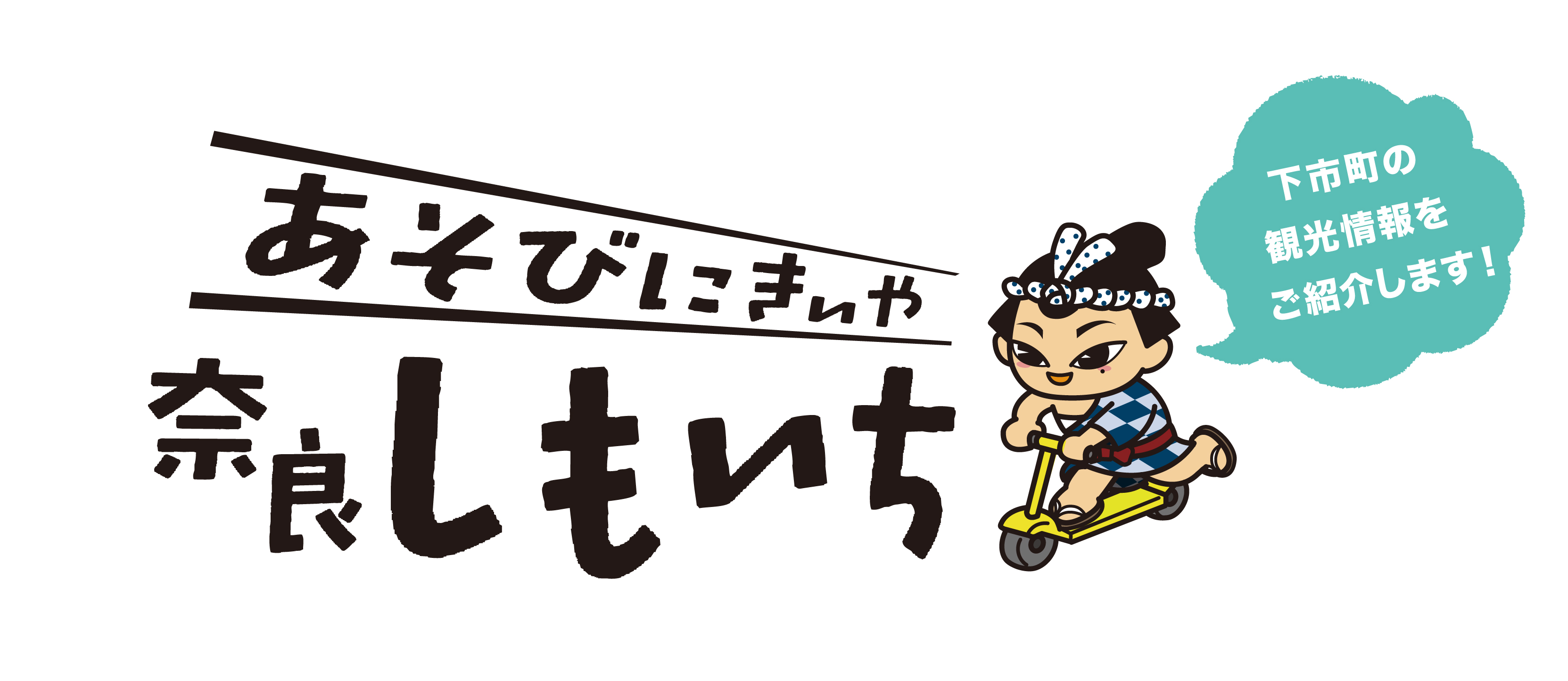 あそびにきいや