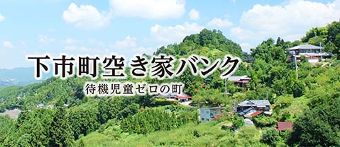 下市町空き家バンク（別リンクに移動します）