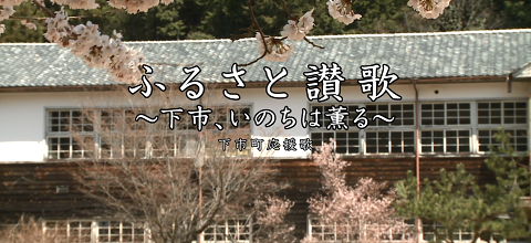 ふるさと賛歌　～下市、いのちは薫る～