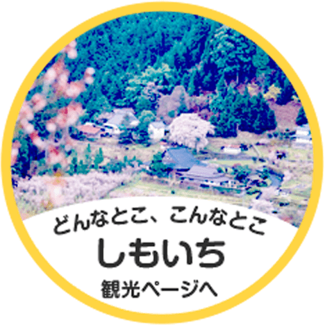 どんなとこ、こんなとこ　下市観光ページへ