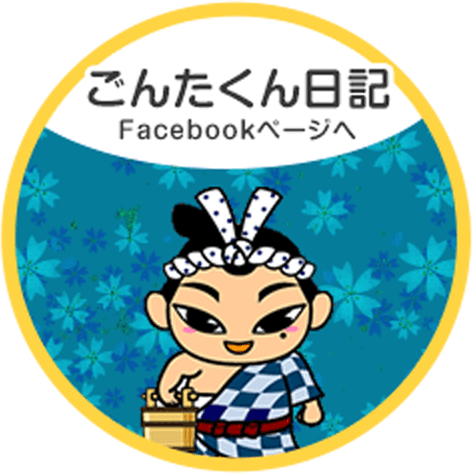 ごんたくん日記　Facebookページへ