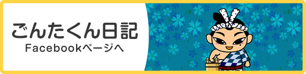 ごんたくん日記　Facebookページへ