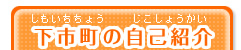 下市町の自己紹介