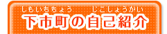 下市町の自己紹介