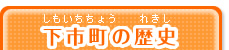 下市町の歴史