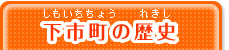 下市町の歴史