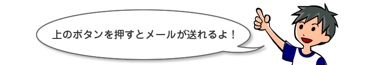 上のボタンを押すとメールが送れるよ！