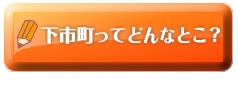 下市町ってどんなとこ？