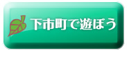 下市町で遊ぼう