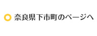 奈良県下市町のページへ