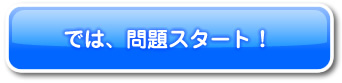 では、問題スタート！