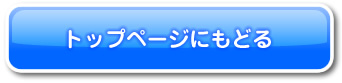 トップページにもどる