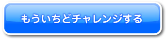 もういちどチャレンジする