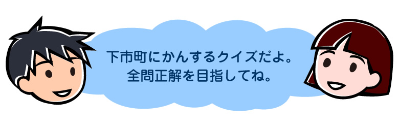 下市町にかんするクイズだよ。
全問正解を目指してね。