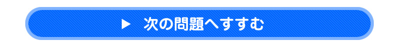 次の問題へすすむ