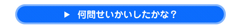 何問せいかいしたかな？