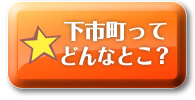 下市町ってどんなとこ？