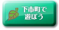 下市町で遊ぼう